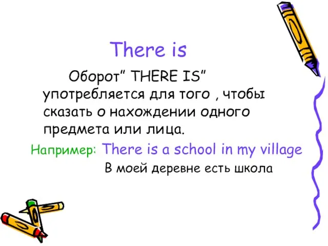 There is Оборот” THERE IS” употребляется для того , чтобы сказать о