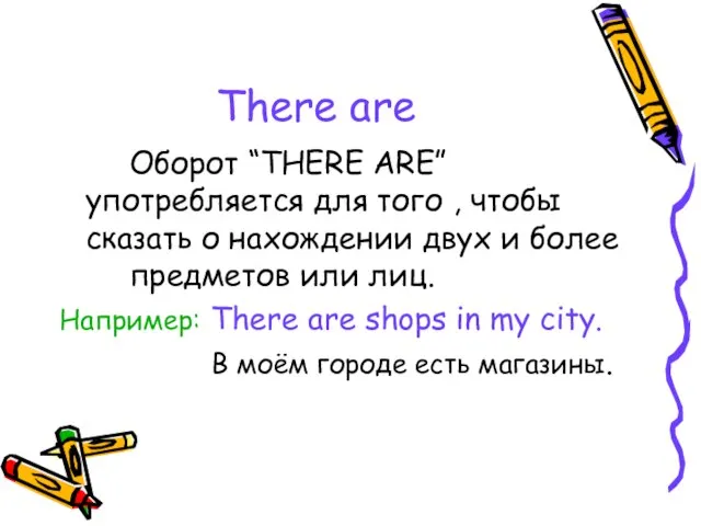 There are Оборот “THERE ARE” употребляется для того , чтобы сказать о