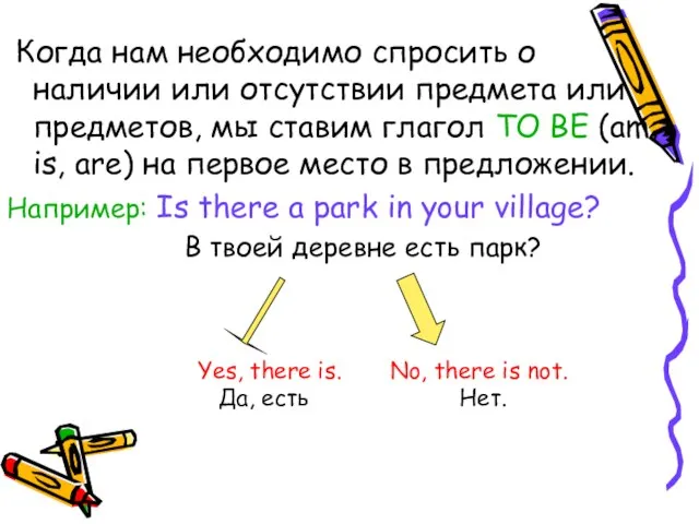 Когда нам необходимо спросить о наличии или отсутствии предмета или предметов, мы