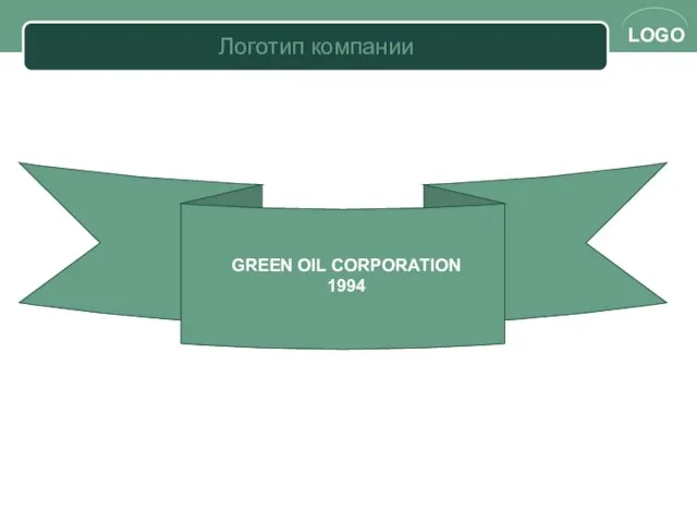 Логотип компании GREEN OIL CORPORATION 1994