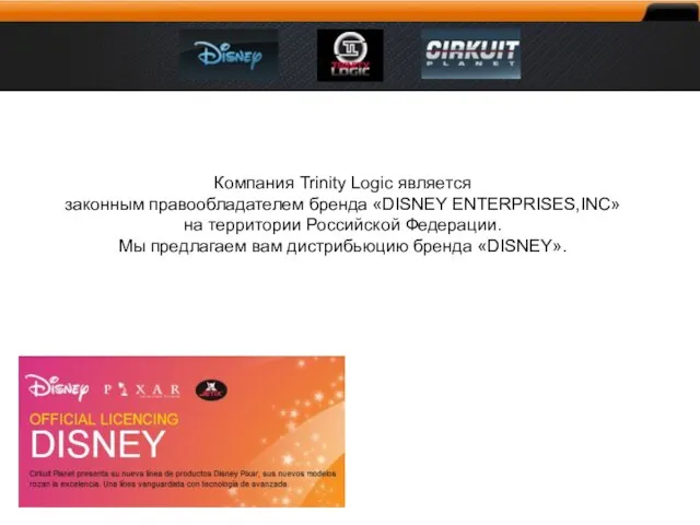 Компания Trinity Logic является законным правообладателем бренда «DISNEY ENTERPRISES,INC» на территории Российской