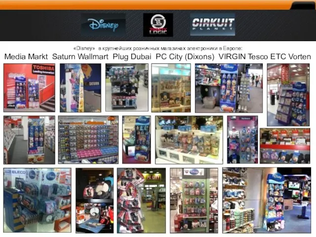 «Disney» в крупнейших розничных магазинах электроники в Европе: Media Markt Saturn Wallmart