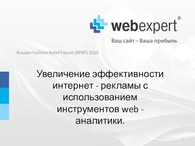 Russian Fashion Retail Forum (RFRF) 2010 Увеличение эффективности интернет - рекламы с