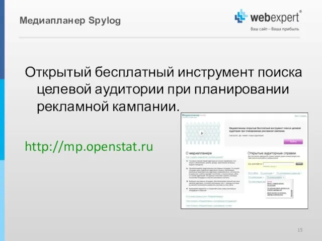 Медиапланер Spylog Открытый бесплатный инструмент поиска целевой аудитории при планировании рекламной кампании. http://mp.openstat.ru