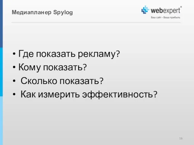 Медиапланер Spylog Где показать рекламу? Кому показать? Сколько показать? Как измерить эффективность?