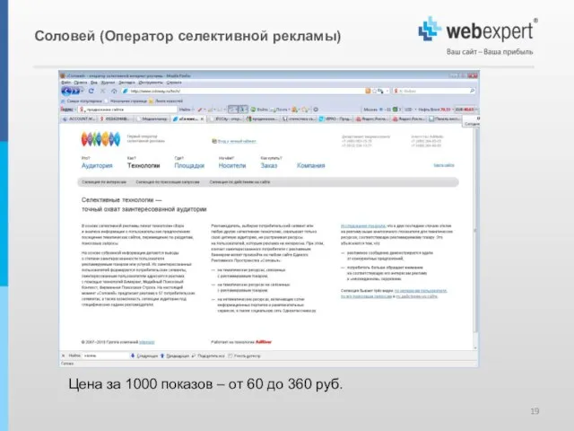 Соловей (Оператор селективной рекламы) Цена за 1000 показов – от 60 до 360 руб.