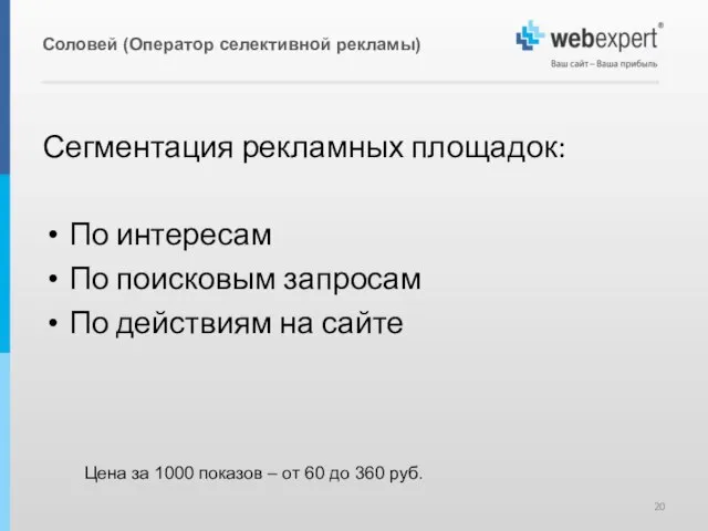 Соловей (Оператор селективной рекламы) Цена за 1000 показов – от 60 до