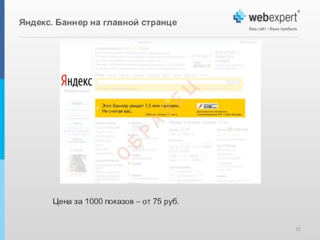 Яндекс. Баннер на главной странце Цена за 1000 показов – от 75 руб.