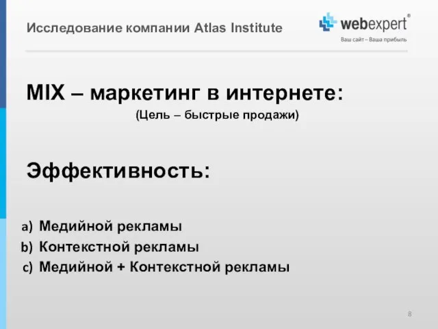 Исследование компании Atlas Institute MIX – маркетинг в интернете: (Цель – быстрые