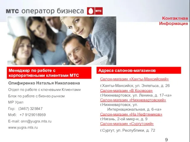 Контактная Информация Менеджер по работе с корпоративными клиентами МТС Олифиренко Наталья Николаевна