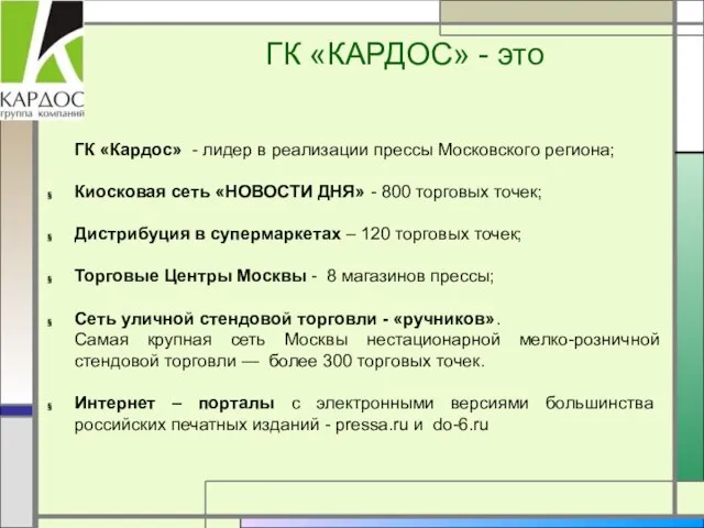 ГК «КАРДОС» - это ГК «Кардос» - лидер в реализации прессы Московского