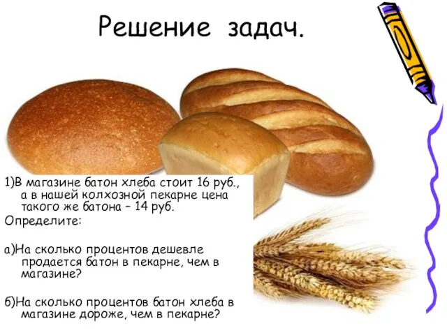 Решение задач. 1)В магазине батон хлеба стоит 16 руб., а в нашей
