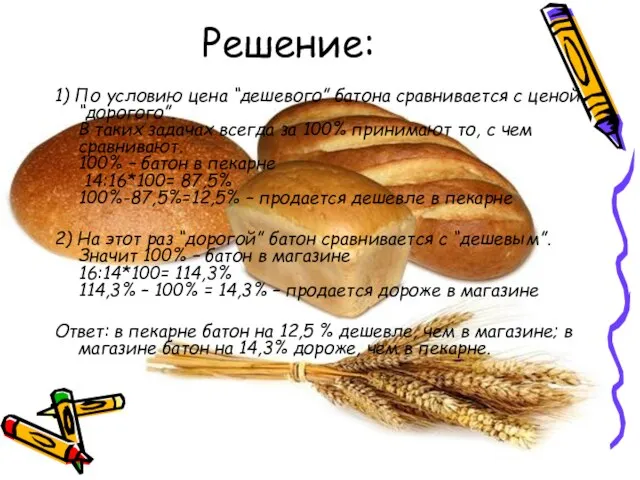 Решение: 1) По условию цена “дешевого” батона сравнивается с ценой “дорогого”. В