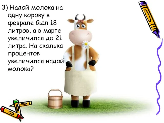 3) Надой молока на одну корову в феврале был 18 литров, а