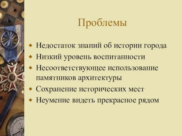 Проблемы Недостаток знаний об истории города Низкий уровень воспитанности Несоответствующее использование памятников