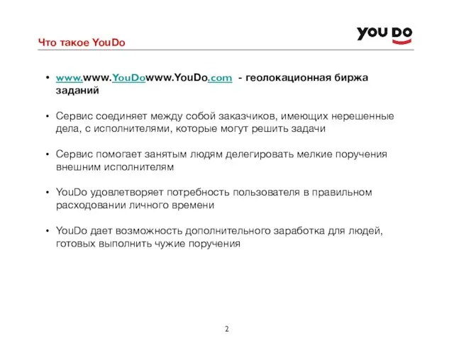 Что такое YouDo www.www.YouDowww.YouDo.com - геолокационная биржа заданий Сервис соединяет между собой