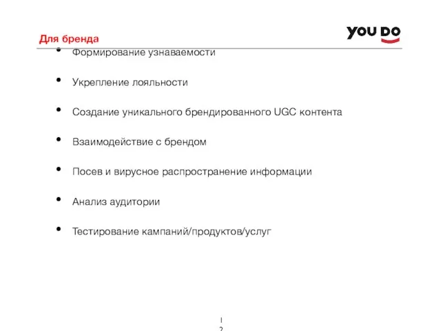 Для бренда Формирование узнаваемости Укрепление лояльности Создание уникального брендированного UGC контента Взаимодействие