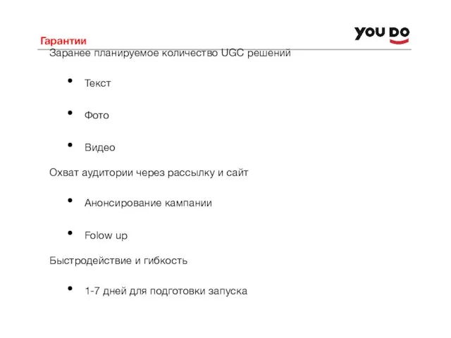 Гарантии Заранее планируемое количество UGC решений Текст Фото Видео Охват аудитории через