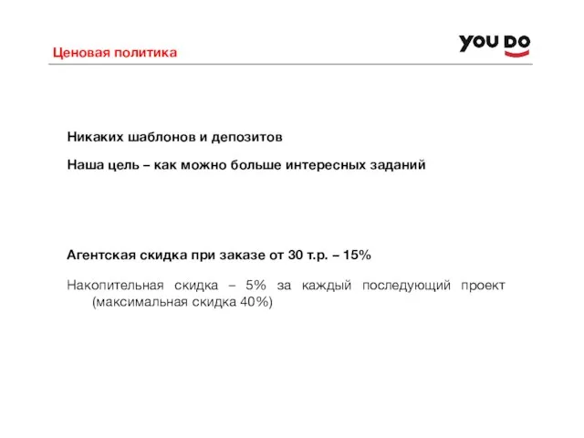 Ценовая политика Никаких шаблонов и депозитов Наша цель – как можно больше