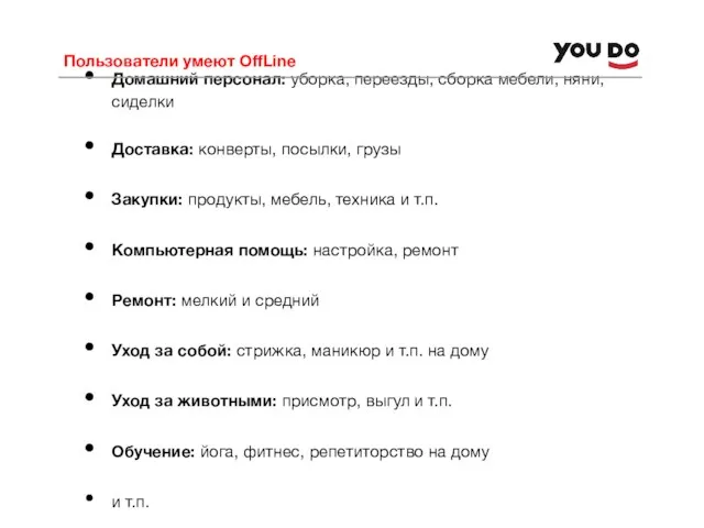 Пользователи умеют OffLine Домашний персонал: уборка, переезды, сборка мебели, няни, сиделки Доставка: