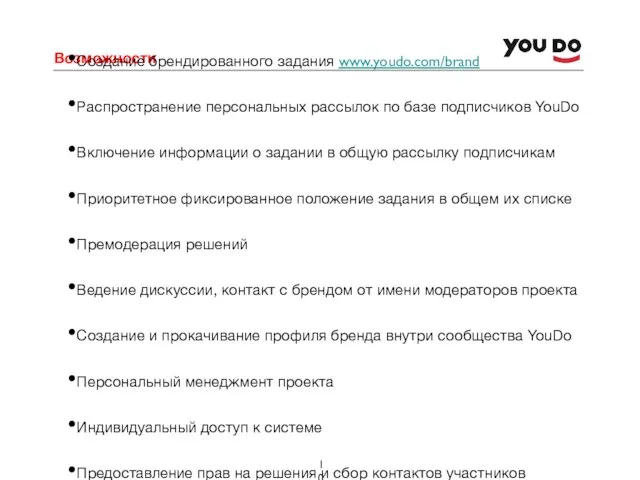 Возможности Создание брендированного задания www.youdo.com/brand Распространение персональных рассылок по базе подписчиков YouDo