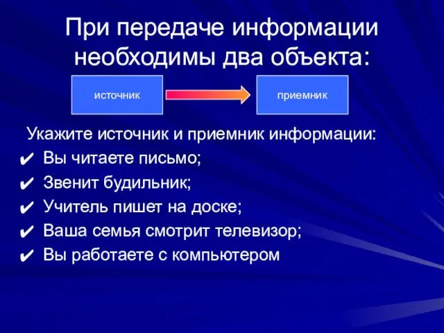 При передаче информации необходимы два объекта: Укажите источник и приемник информации: Вы