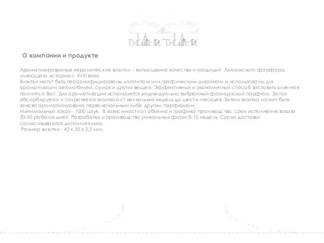 О компании и продукте Ароматизированные керамические визитки - воплощение качества и традиций