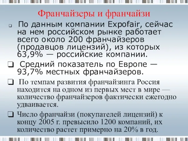 Франчайзеры и франчайзи По данным компании Expofair, сейчас на нем российском рынке