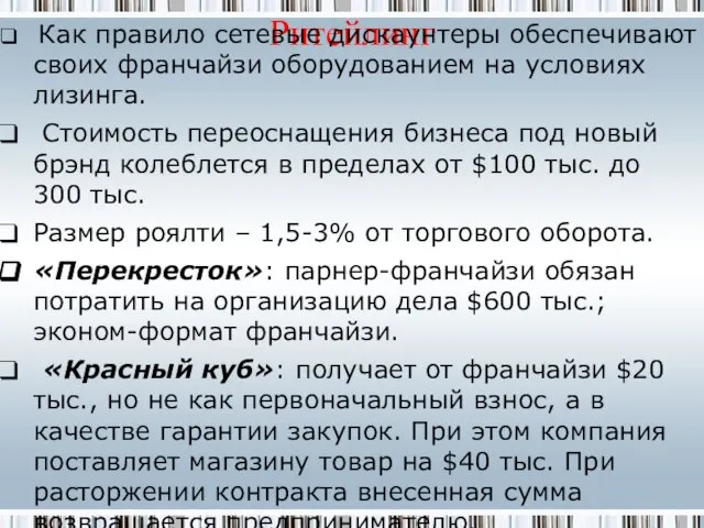 Ритейлинг Как правило сетевые дискаунтеры обеспечивают своих франчайзи оборудованием на условиях лизинга.