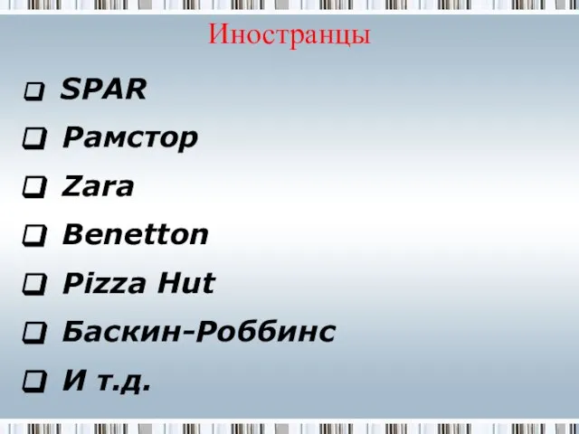 Иностранцы SPAR Рамстор Zara Benetton Pizza Hut Баскин-Роббинс И т.д.