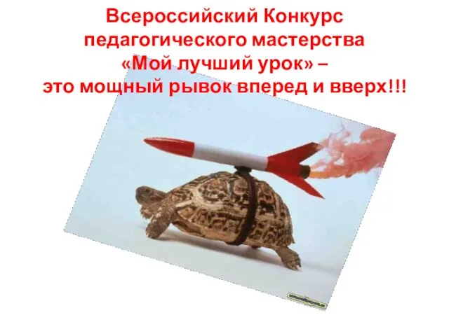 Всероссийский Конкурс педагогического мастерства «Мой лучший урок» – это мощный рывок вперед и вверх!!!