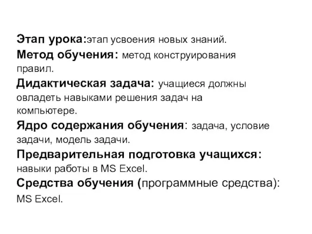 Этап урока:этап усвоения новых знаний. Метод обучения: метод конструирования правил. Дидактическая задача: