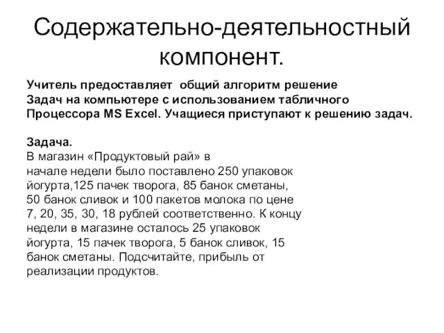 Содержательно-деятельностный компонент. Учитель предоставляет общий алгоритм решение Задач на компьютере с использованием