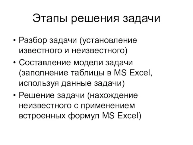 Этапы решения задачи Разбор задачи (установление известного и неизвестного) Составление модели задачи