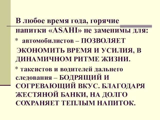 В любое время года, горячие напитки «ASAHI» не заменимы для: * автомобилистов