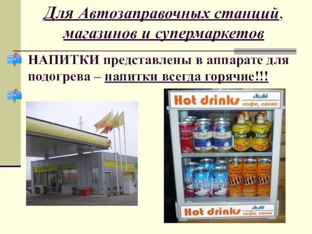 Для Автозаправочных станций, магазинов и супермаркетов НАПИТКИ представлены в аппарате для подогрева – напитки всегда горячие!!!