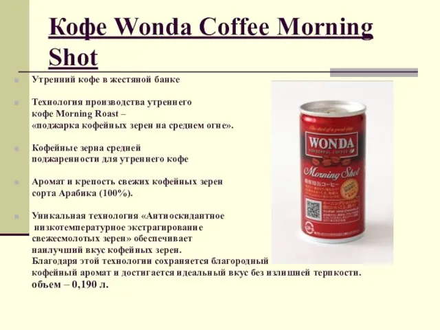 Кофе Wonda Coffee Morning Shot Утренний кофе в жестяной банке Технология производства