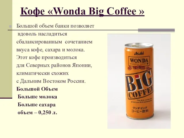 Кофе «Wonda Big Coffee » Большой объем банки позволяет вдоволь насладиться сбалансированным