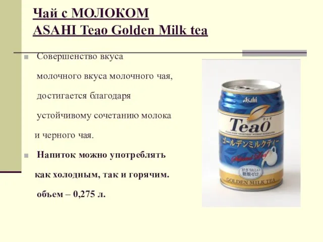 Чай с МОЛОКОМ ASAHI Teao Golden Milk tea Совершенство вкуса молочного вкуса