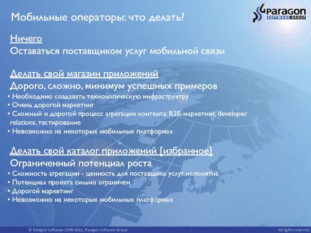 Мобильные операторы: что делать? Ничего Оставаться поставщиком услуг мобильной связи Делать свой