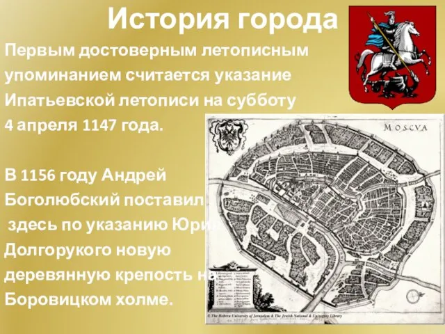 История города Первым достоверным летописным упоминанием считается указание Ипатьевской летописи на субботу