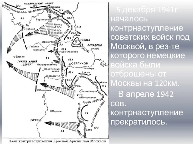 5 декабря 1941г началось контрнаступление советских войск под Москвой, в рез-те которого