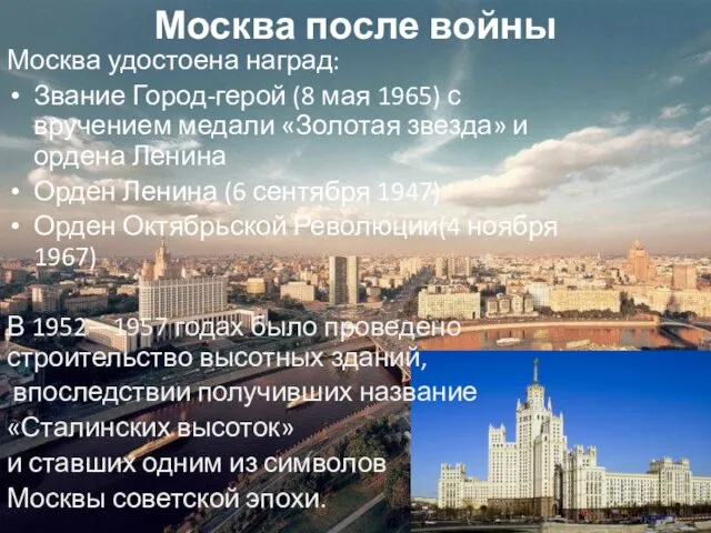 Москва после войны Москва удостоена наград: Звание Город-герой (8 мая 1965) с