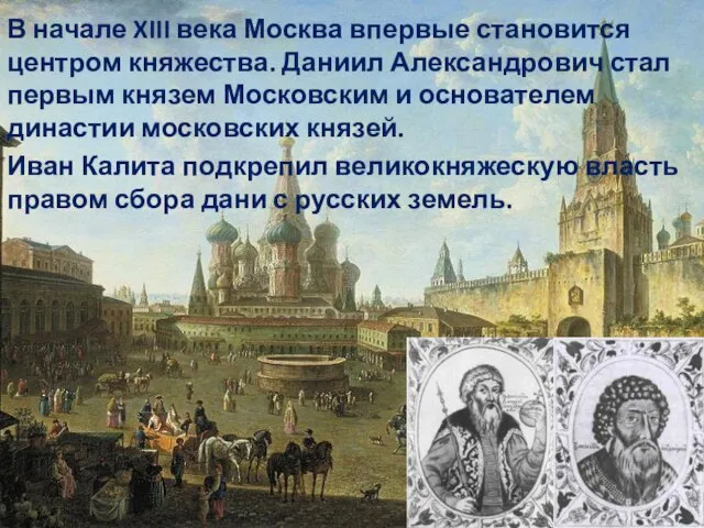 В начале XIII века Москва впервые становится центром княжества. Даниил Александрович стал