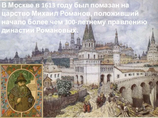 В Москве в 1613 году был помазан на царство Михаил Романов, положивший