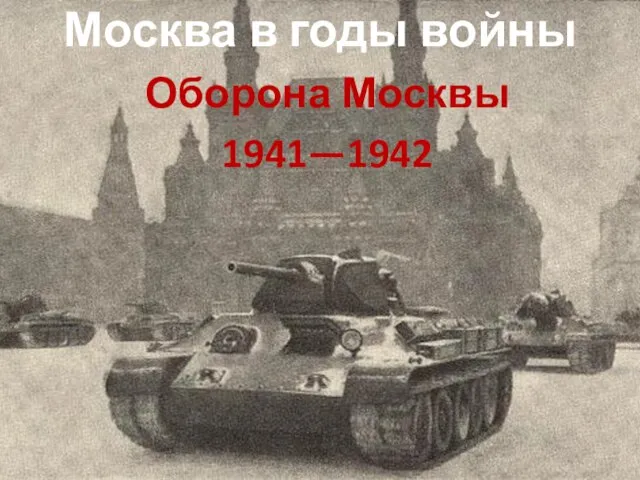 Москва в годы войны Оборона Москвы 1941—1942