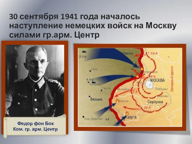 30 сентября 1941 года началось наступление немецких войск на Москву силами гр.арм.