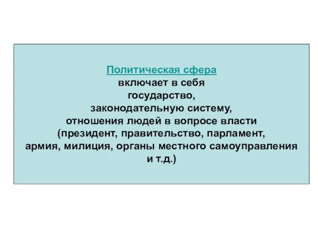 Политическая сфера включает в себя государство, законодательную систему, отношения людей в вопросе