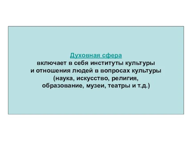 Духовная сфера включает в себя институты культуры и отношения людей в вопросах