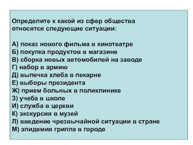 Определите к какой из сфер общества относятся следующие ситуации: А) показ нового